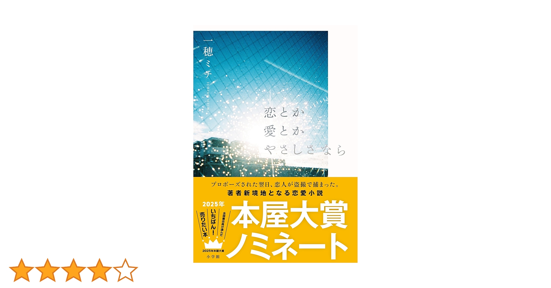 一穂ミチ 著者直筆サイン入り 恋とか愛とかやさしさなら シュリンク未開封 一穂ミチ 著者直筆サイン入り 恋とか愛とかやさしさなら